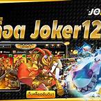 เกมสล็อตjoker123